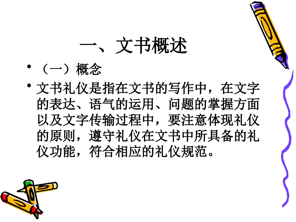 文书礼仪.[37页]_第2页