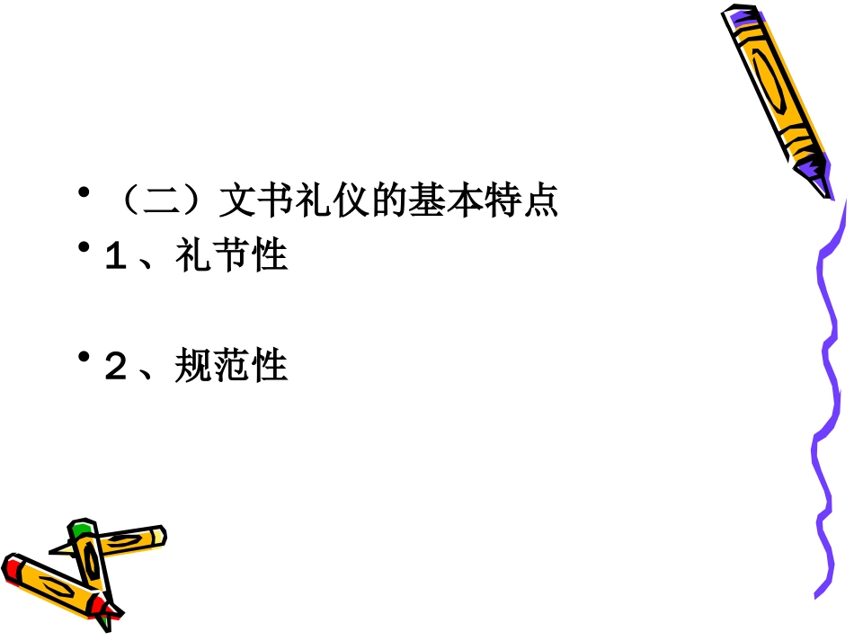 文书礼仪.[37页]_第3页
