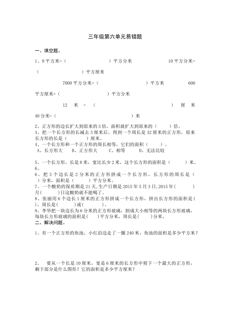苏教版小学数学三年级下册第六单元易错题汇总[共7页]_第1页