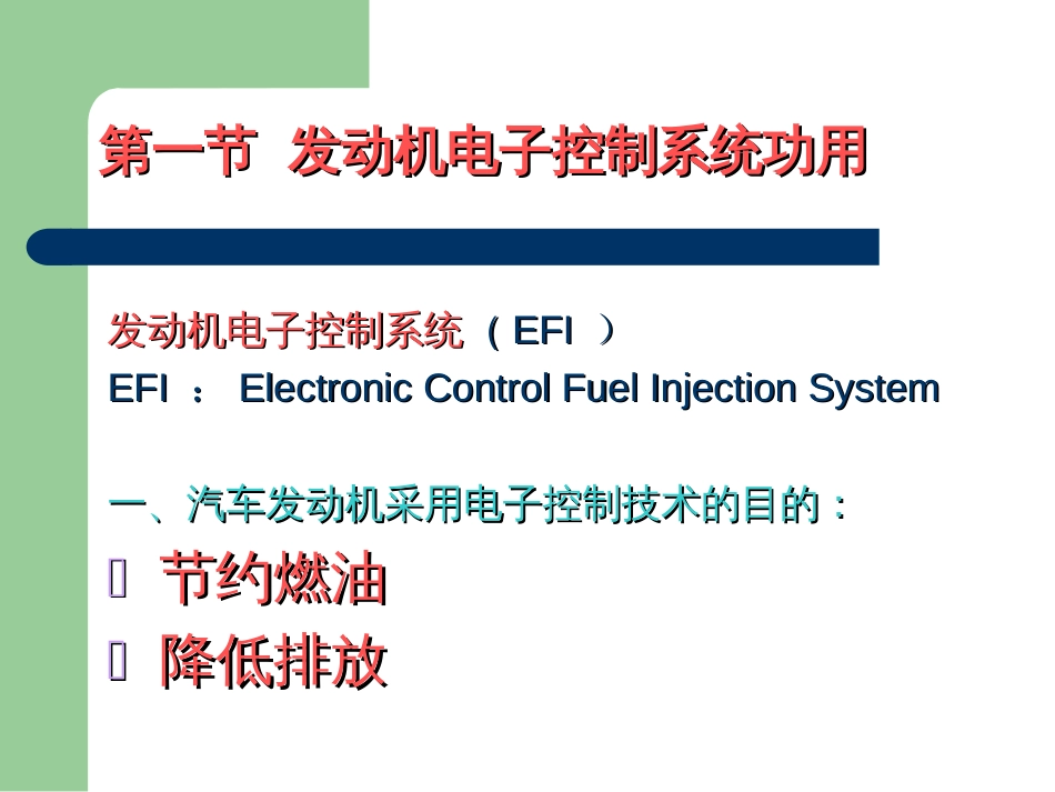 汽车发动机电子控制系统[44页]_第3页