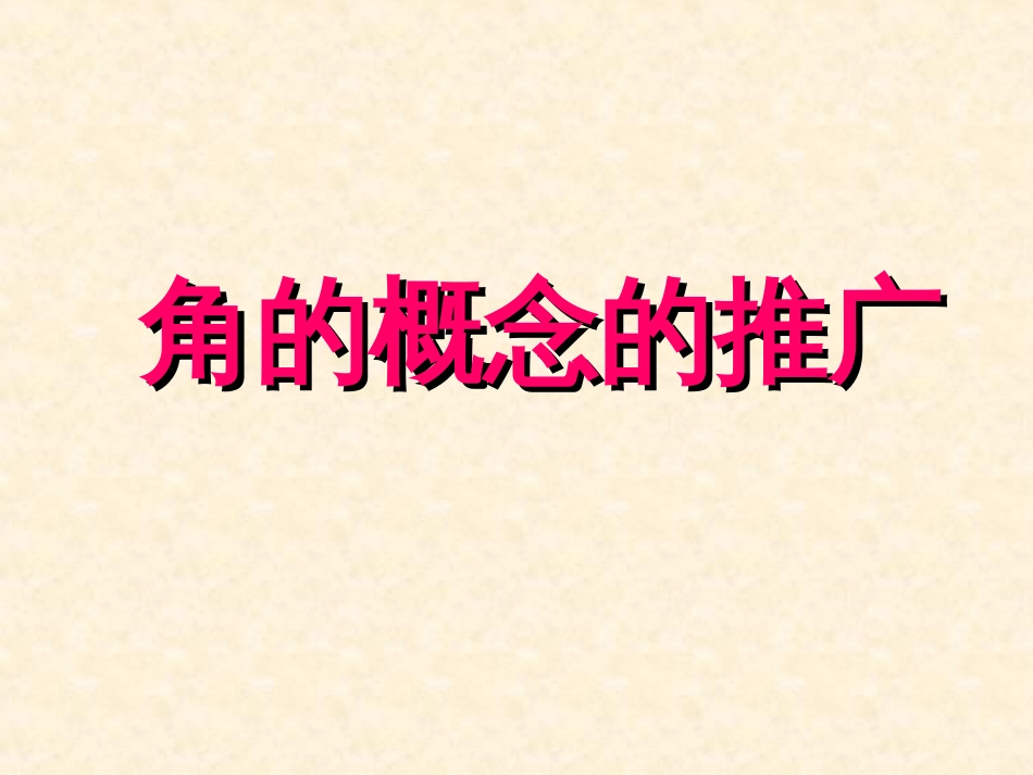 角的概念的推广课件[共22页]_第1页
