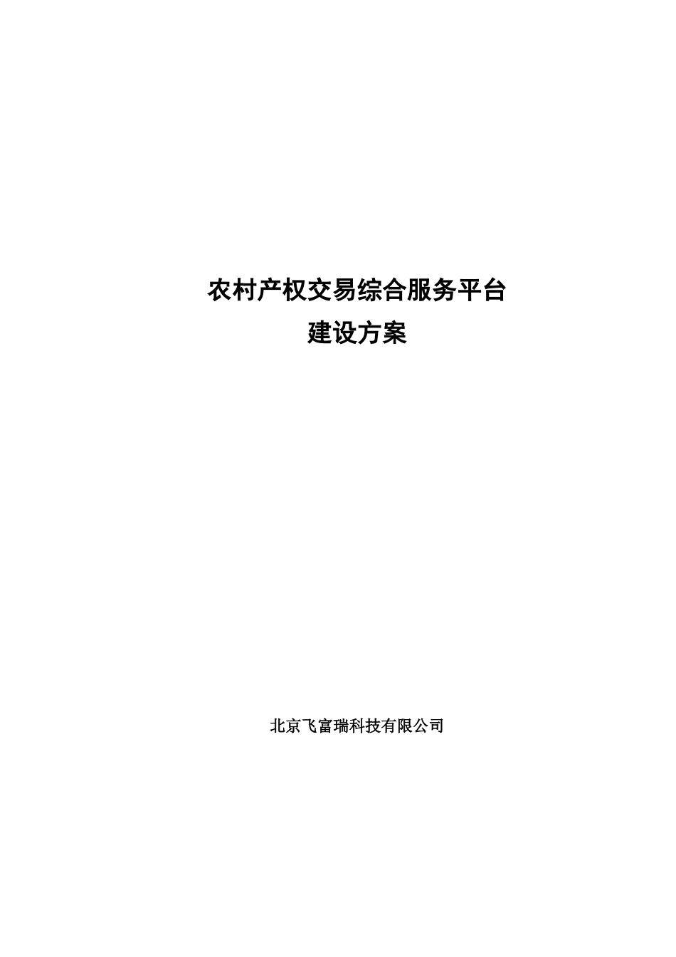 农村产权交易平台[20页]_第1页