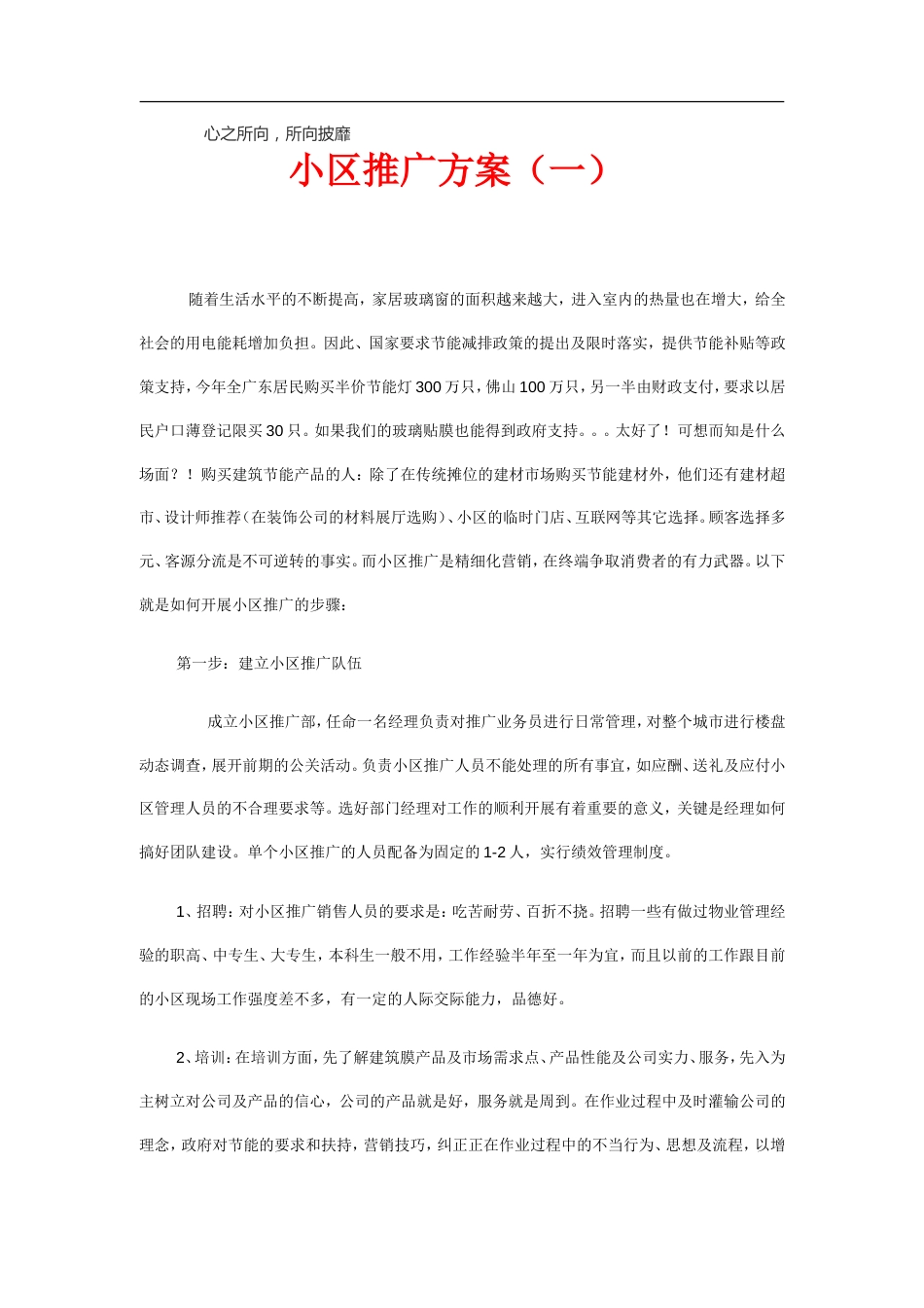 小区推广方案[28页]_第1页