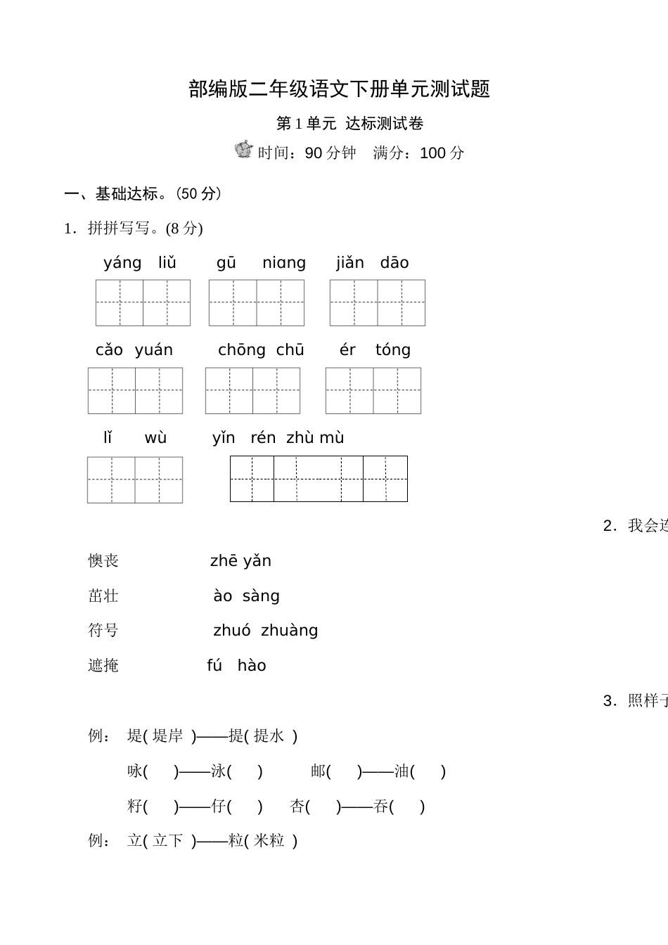 部编版二年级语文下册第一单元测试题带答案[共9页]_第1页
