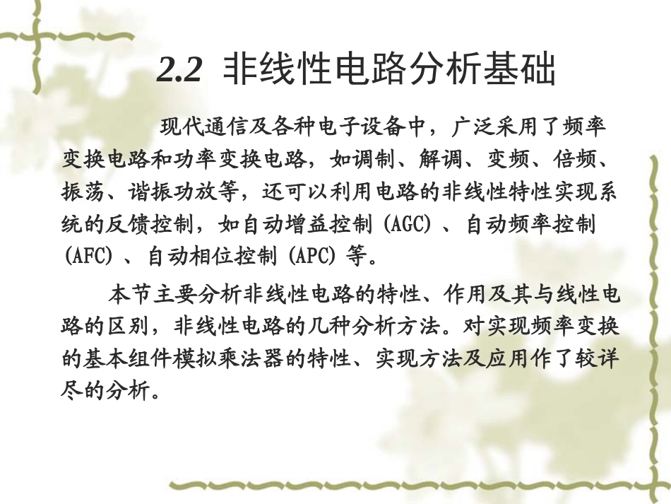 非线性电路分析基础PPT专业课件_第1页