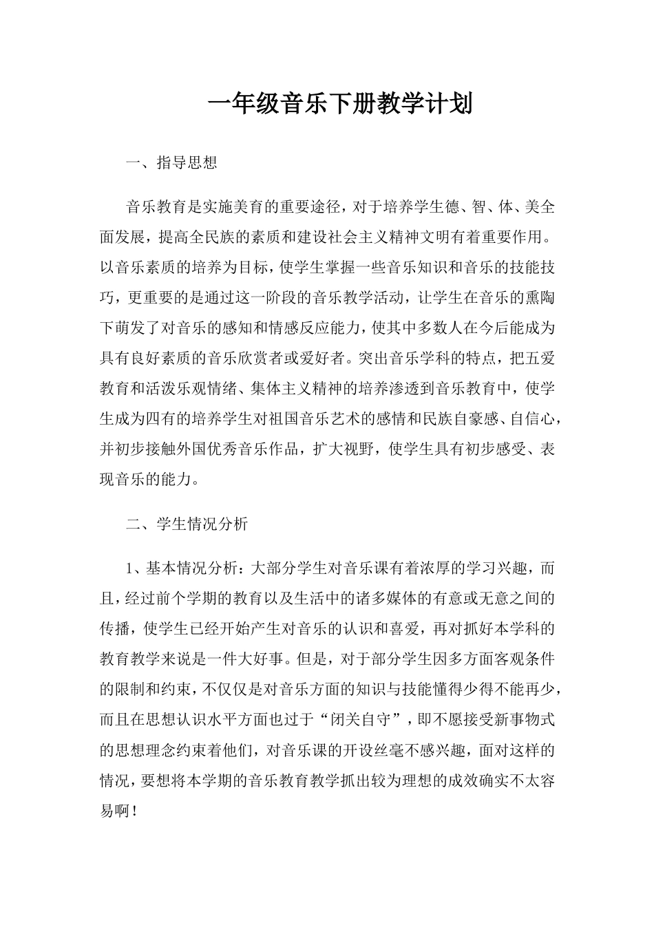 新人教版一年级下册音乐教学计划[共9页]_第1页