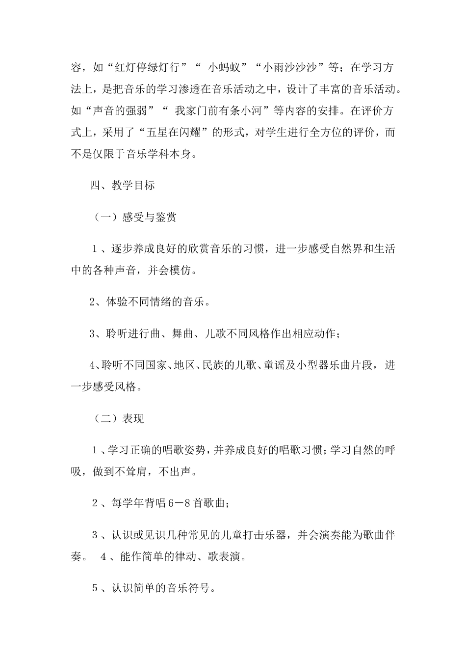 新人教版一年级下册音乐教学计划[共9页]_第3页