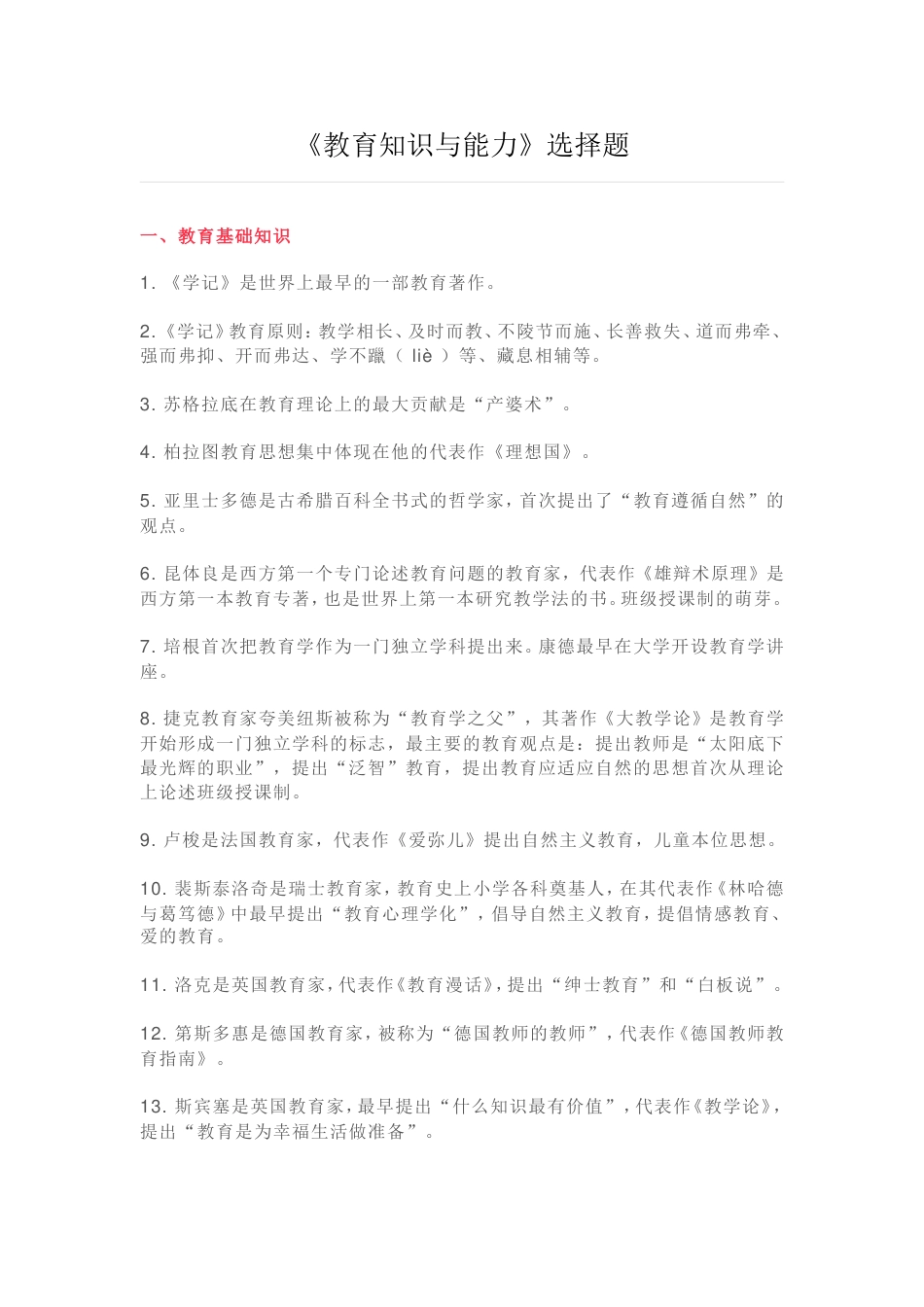 教师资格证教育教学知识与能力选择题复习资料[12页]_第1页