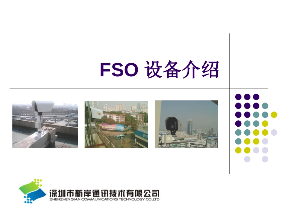 FSO设备介绍[51页]_第1页