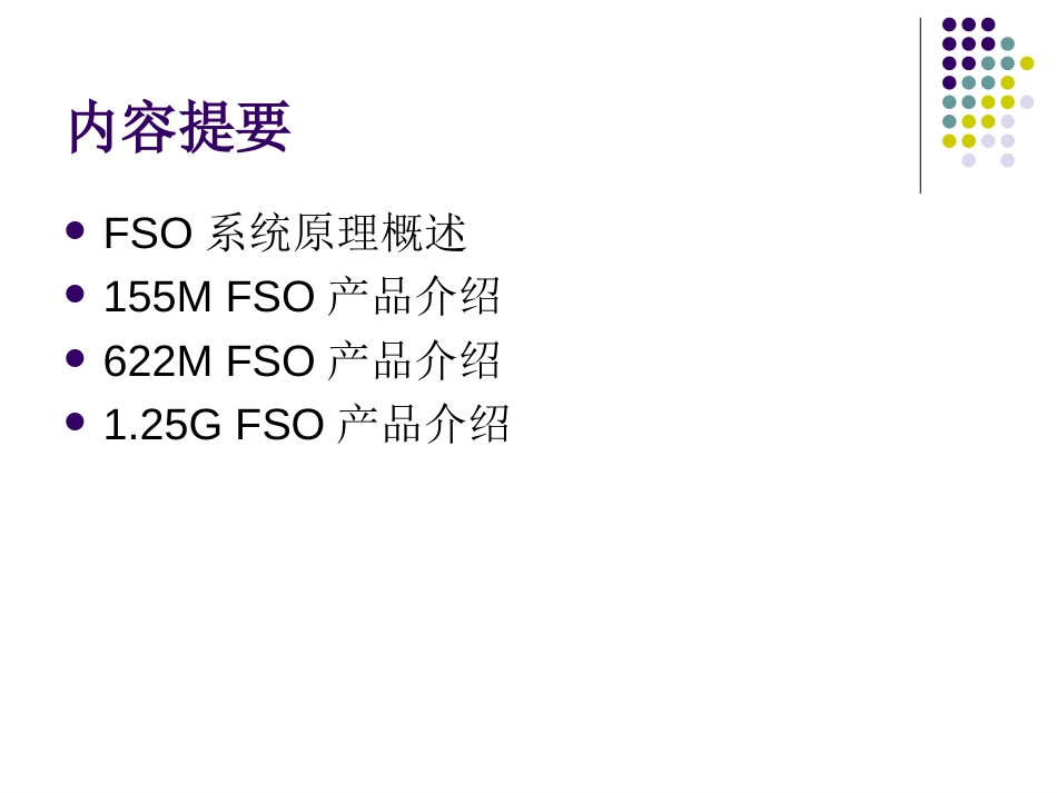 FSO设备介绍[51页]_第2页