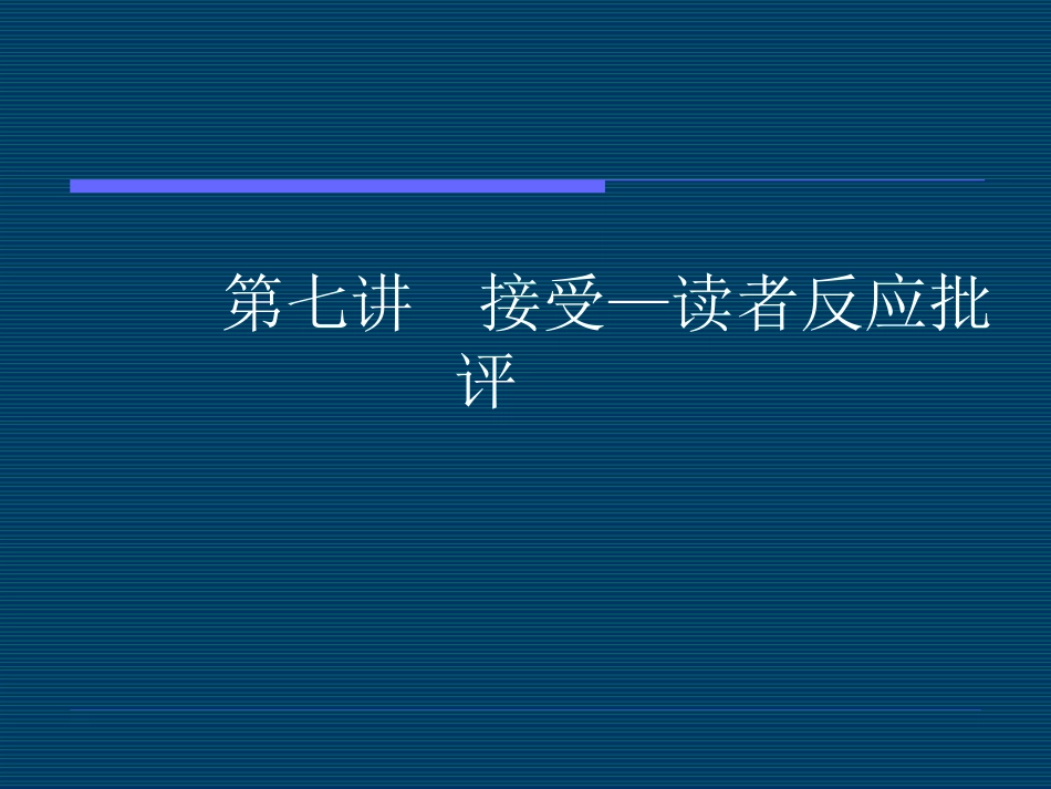 读者接受理论[共30页]_第1页