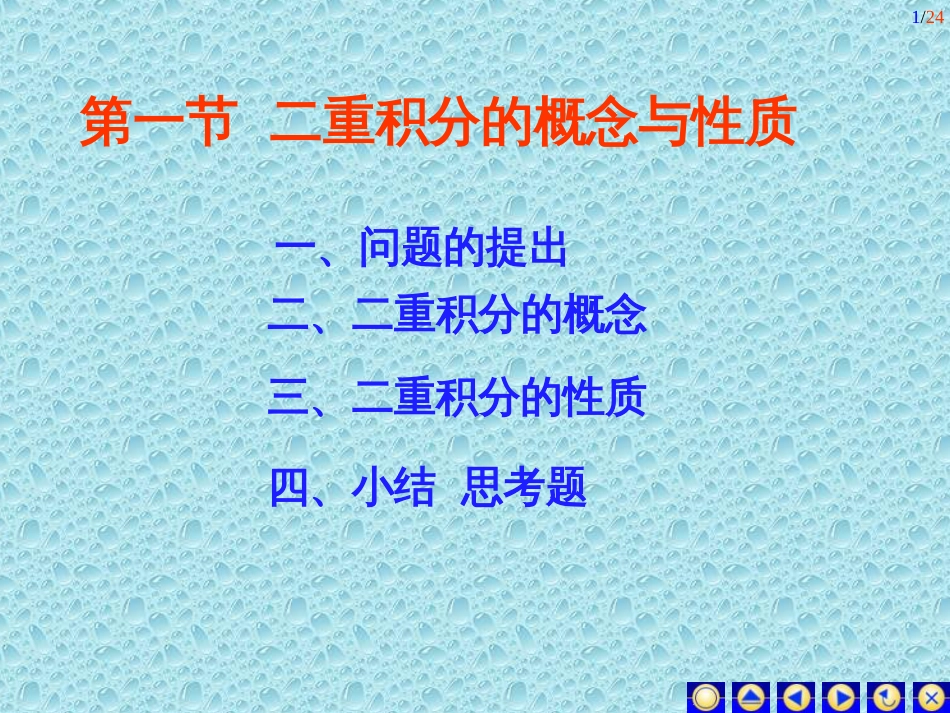 二重积分的概念与性质（完整优质版）_第1页