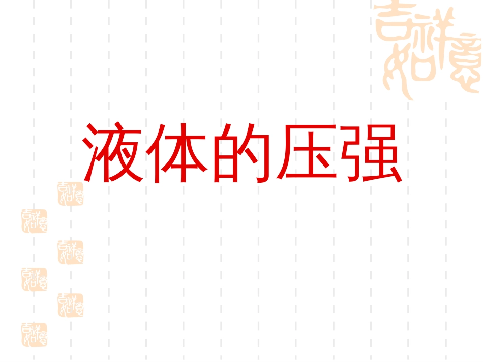 液体压强[29页]_第1页