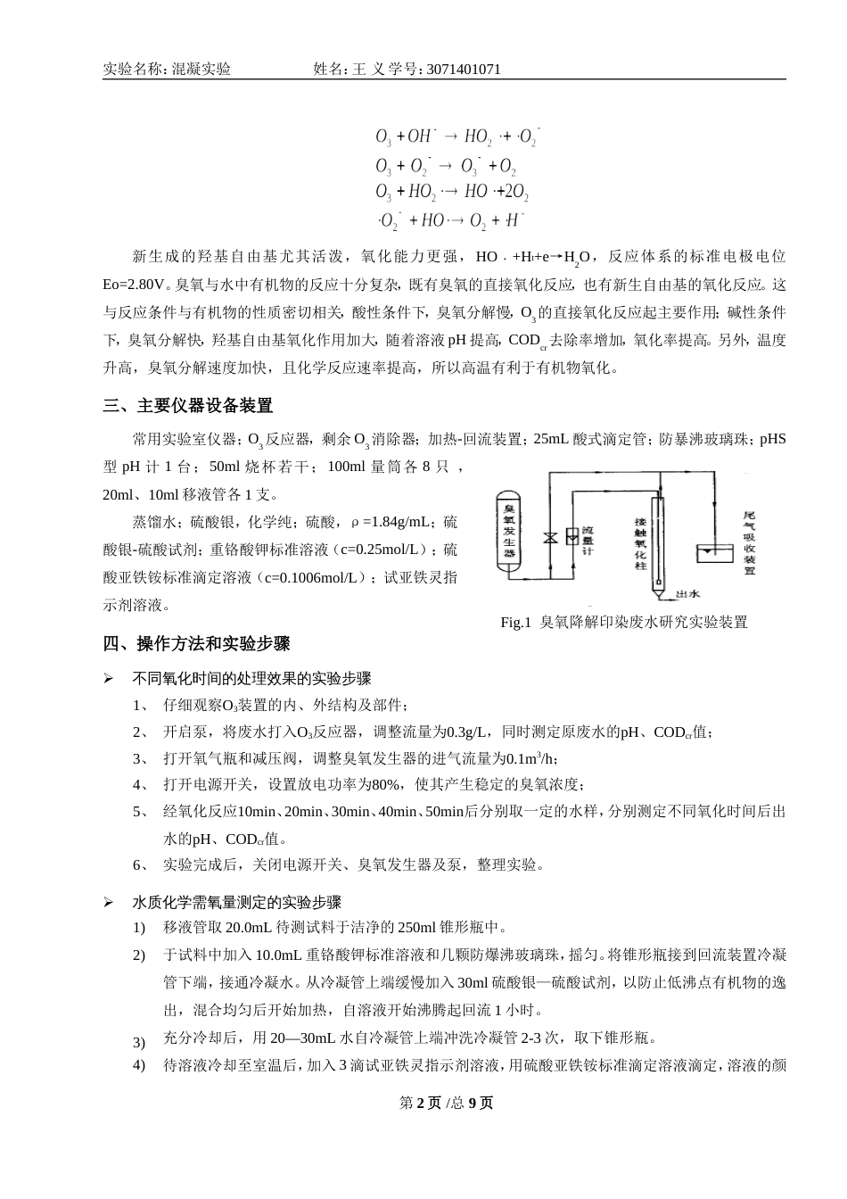 臭氧氧化法处理废水实验_第2页