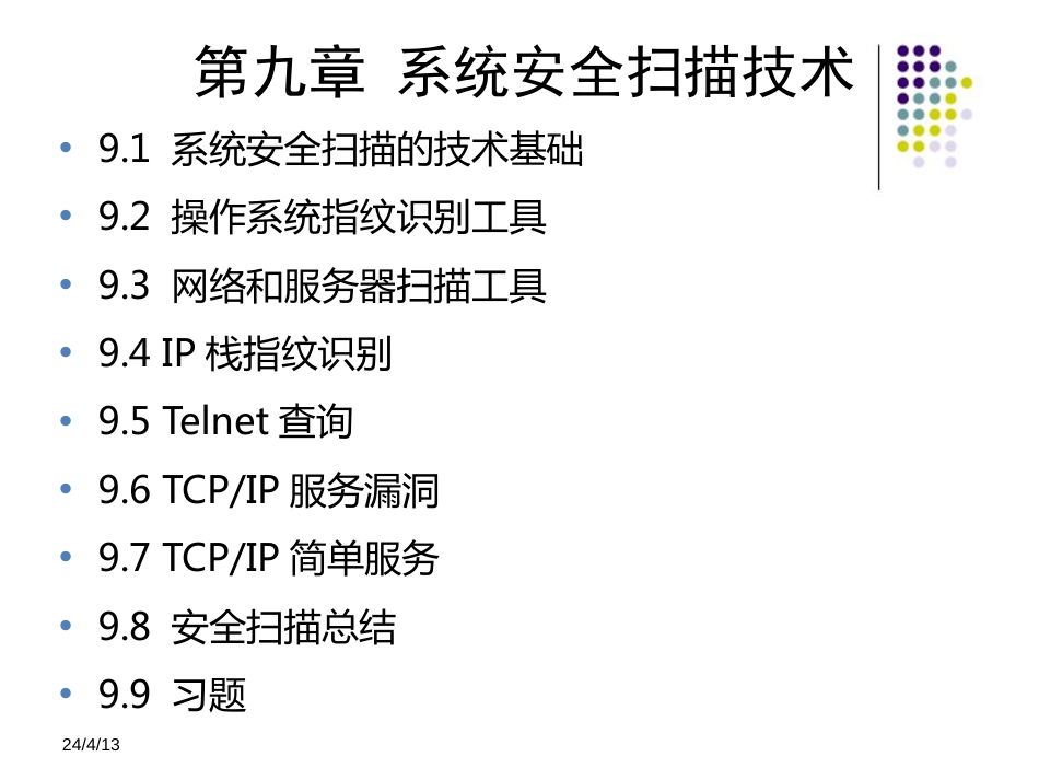 信息安全技术教程清华大学出版社第九章_第1页