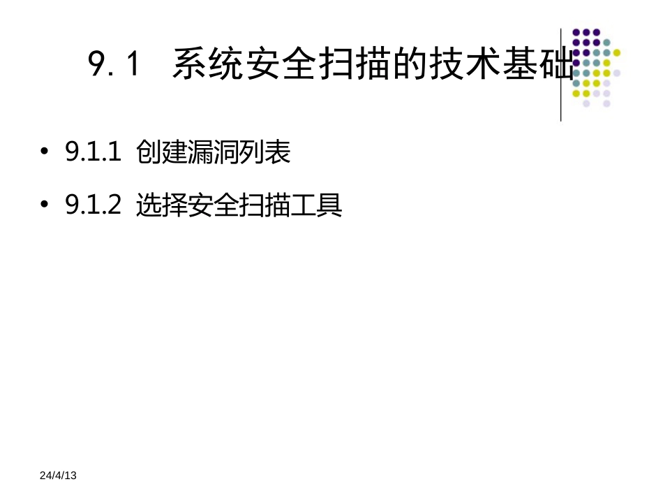 信息安全技术教程清华大学出版社第九章_第2页