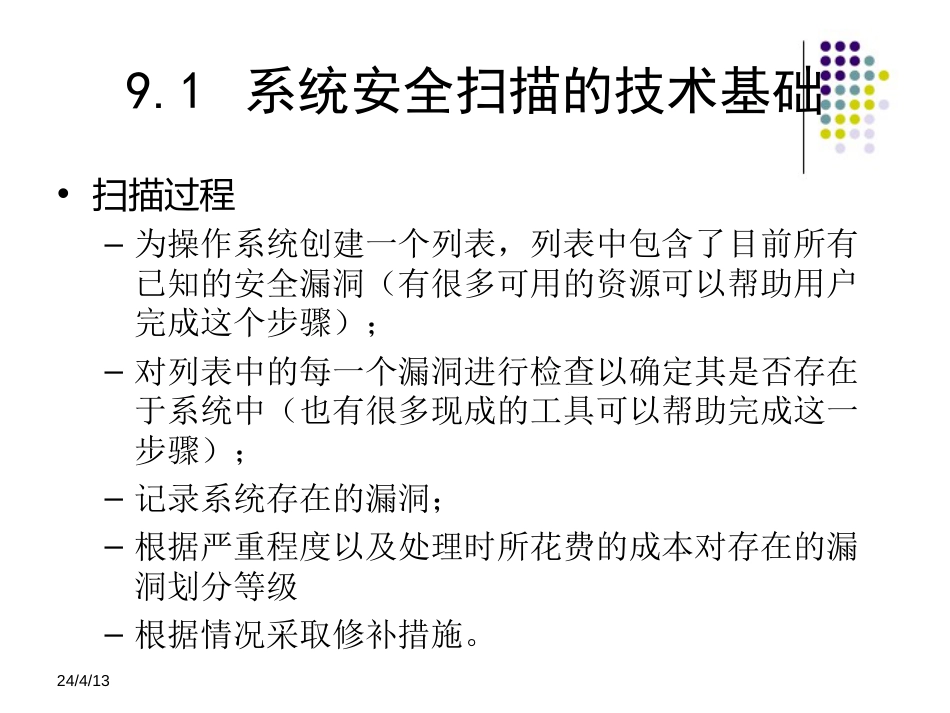 信息安全技术教程清华大学出版社第九章_第3页