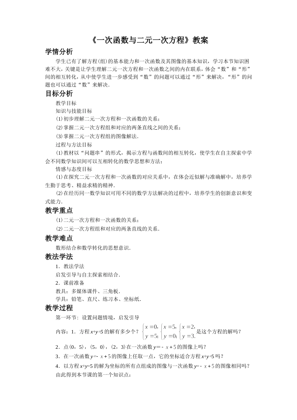 青岛版八年级数学下册一次函数与二元一次方程教案_第1页