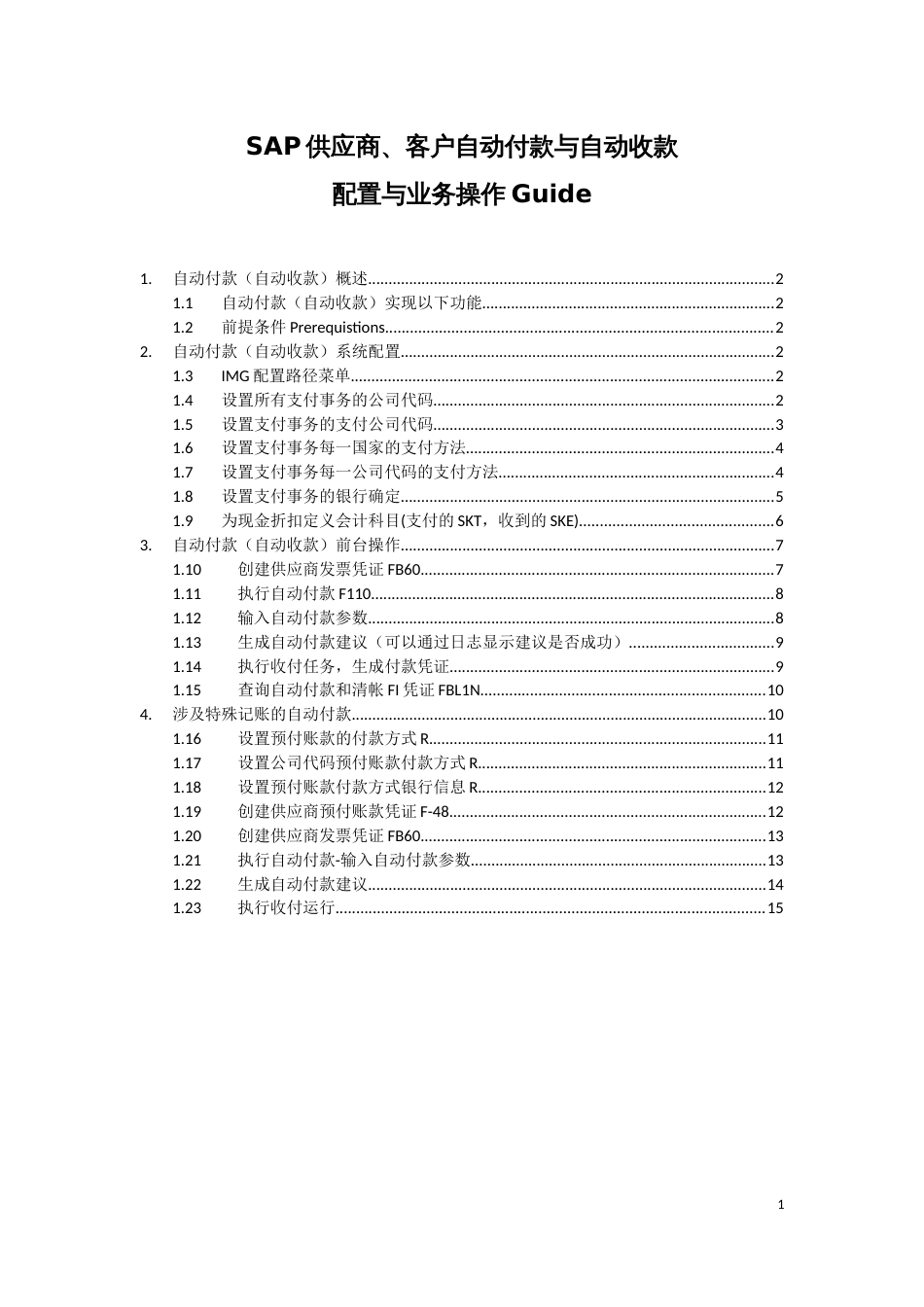 SAP供应商、客户自动付款与自动收款配置与业务操作Guide20151010_第1页