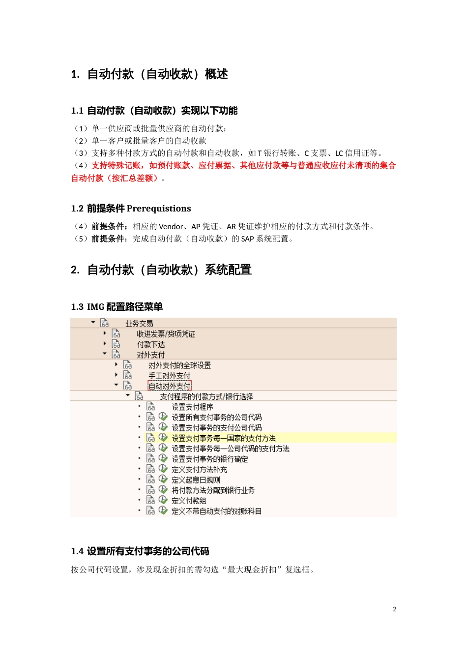 SAP供应商、客户自动付款与自动收款配置与业务操作Guide20151010_第2页