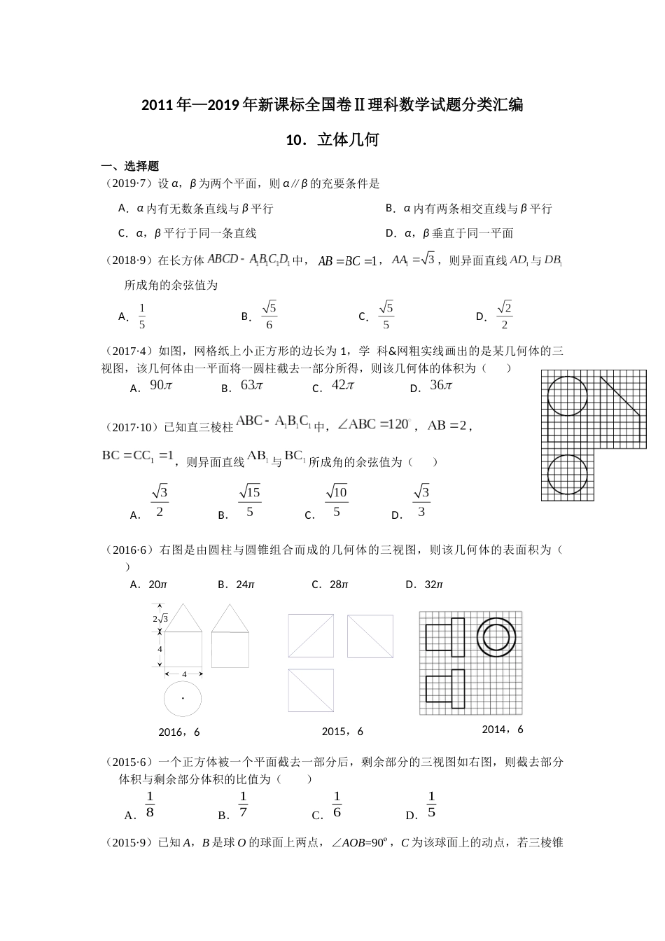 2019年全国二卷理科数学立体几何分类汇编_第1页