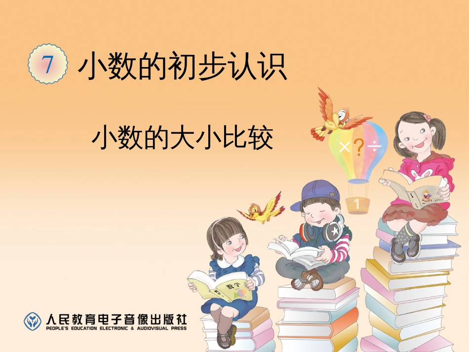 新人教版三年级数学下册小数的大小比较课件[共13页]_第1页