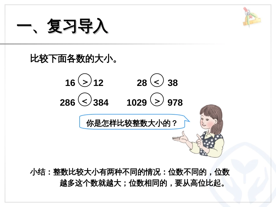 新人教版三年级数学下册小数的大小比较课件[共13页]_第2页