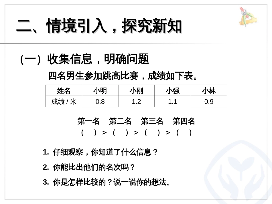 新人教版三年级数学下册小数的大小比较课件[共13页]_第3页