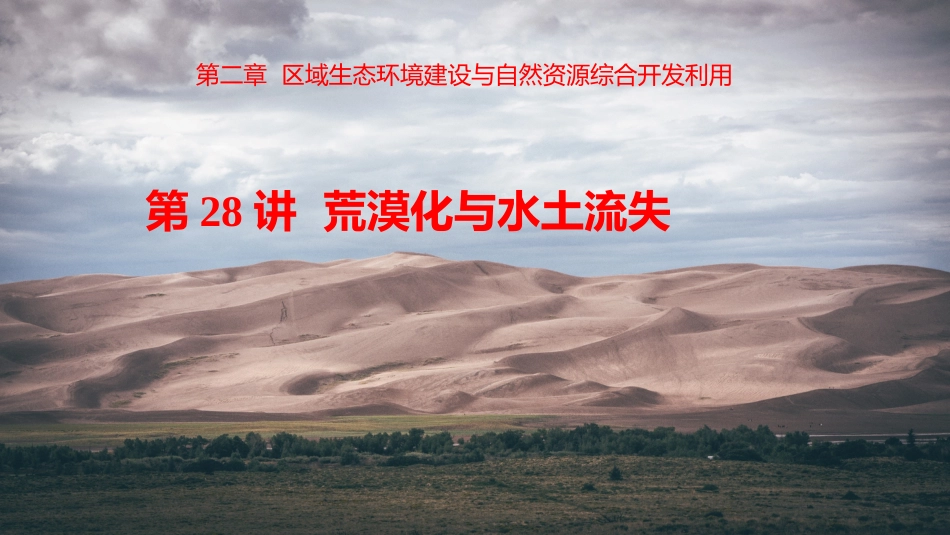 荒漠化与水土流失_第1页