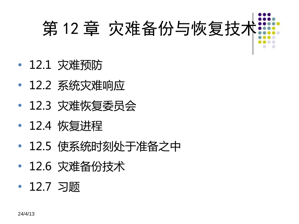 信息安全技术教程清华大学出版社第十二章[共32页]_第1页