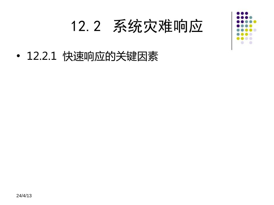 信息安全技术教程清华大学出版社第十二章[共32页]_第3页