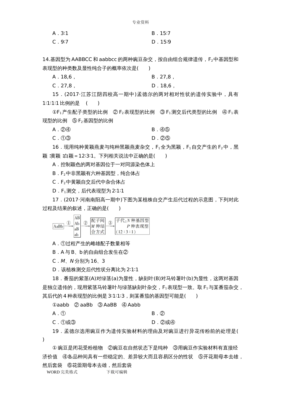 人版高中生物必修二第一章遗传因子的发现单元测试题含答案解析_第3页