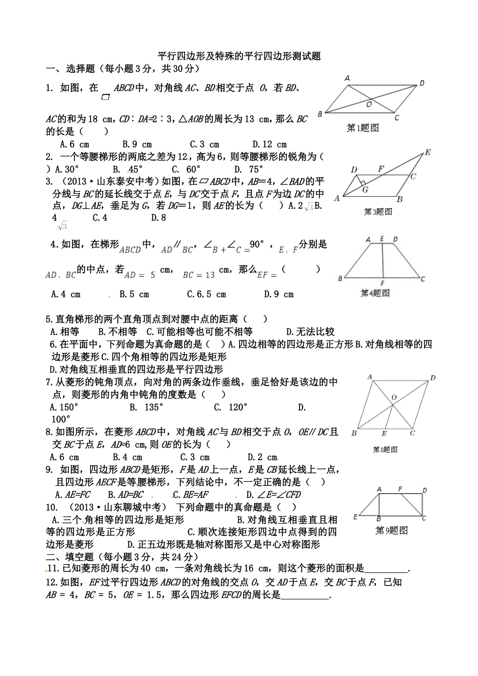 平行四边形及特殊的平行四边形测试题_第1页