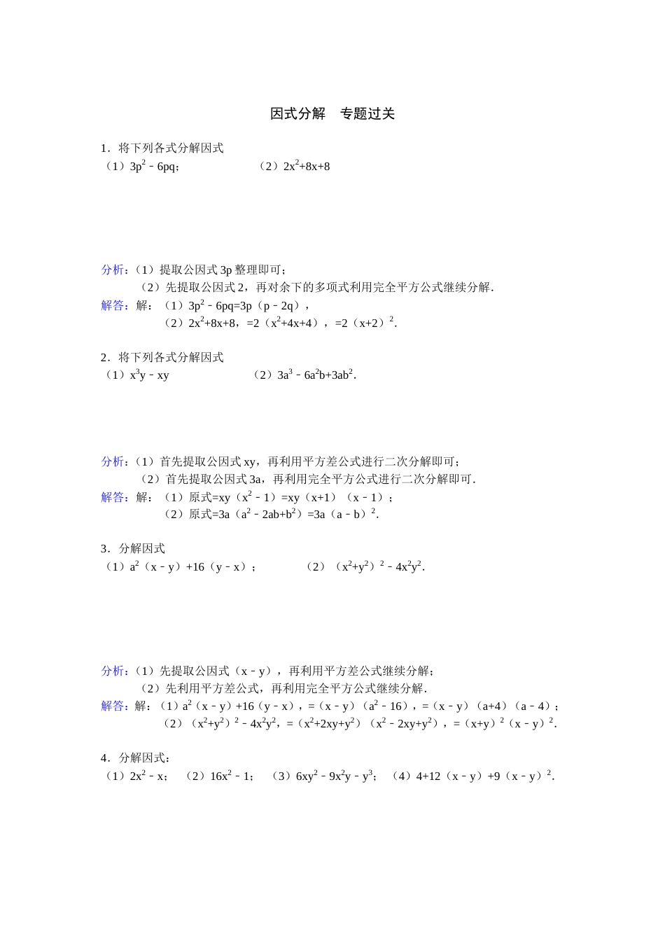 因式分解过关练习题及答案[6页]_第3页