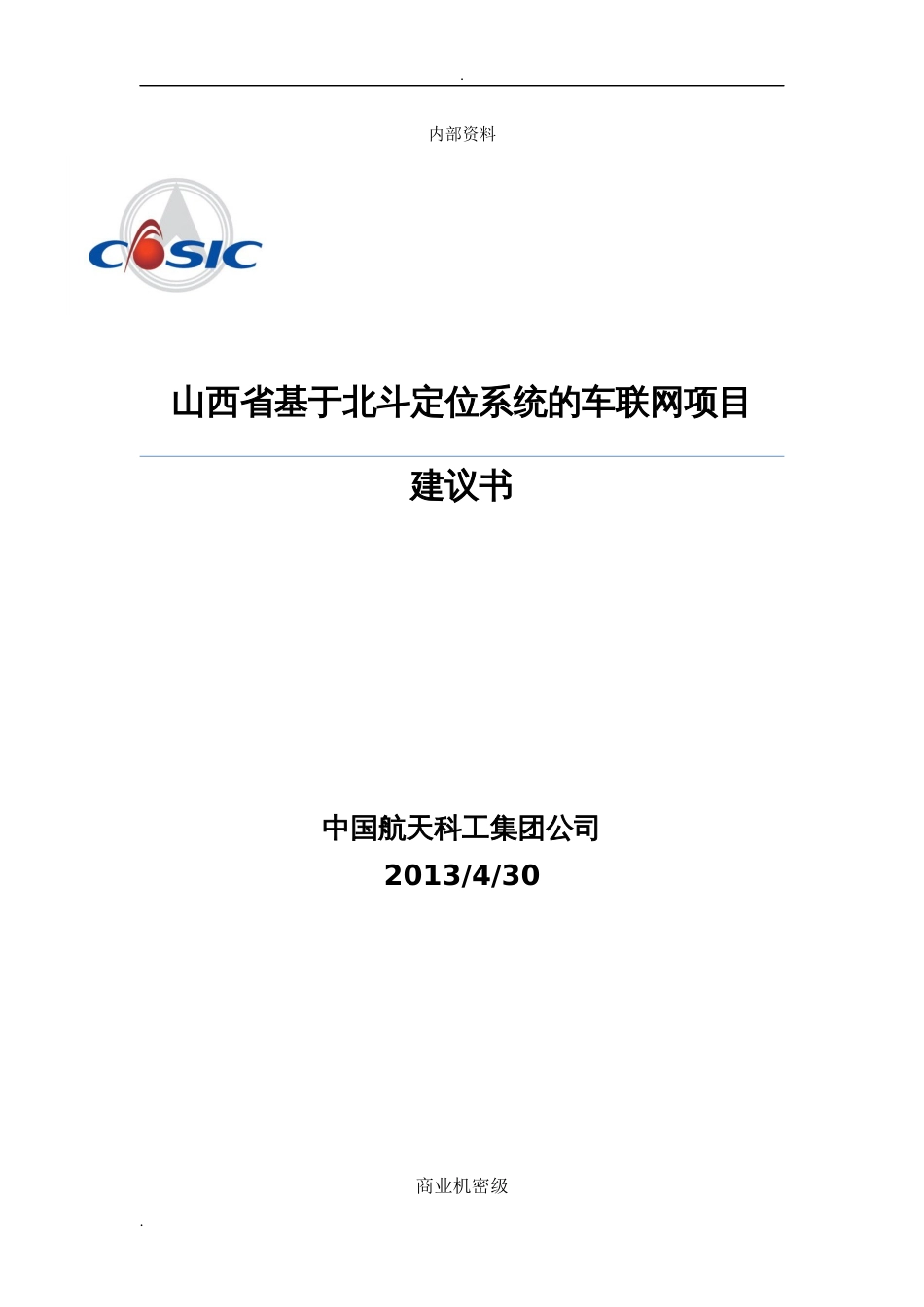 山西省车联网解决方案[94页]_第1页