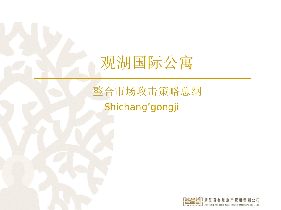 深圳南山观湖国际公寓项目营销推广策略总纲全89P[共89页]_第3页