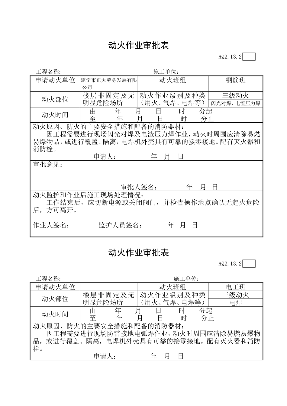 动火作业审批表[3页]_第1页