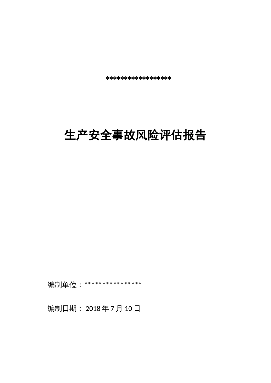 2018生产安全事故风险评估报告新版[41页]_第1页