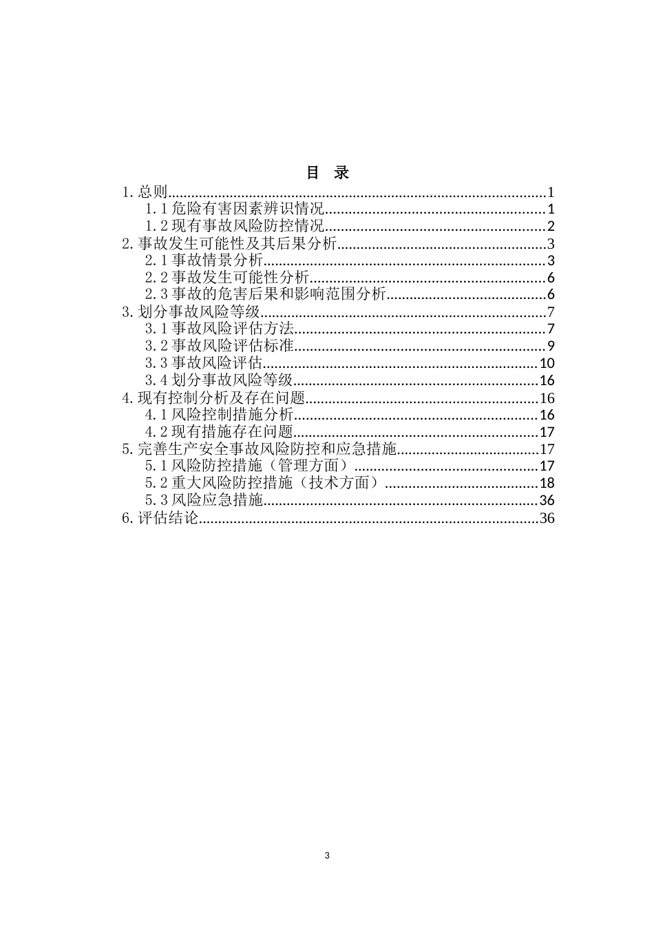 2018生产安全事故风险评估报告新版[41页]_第3页