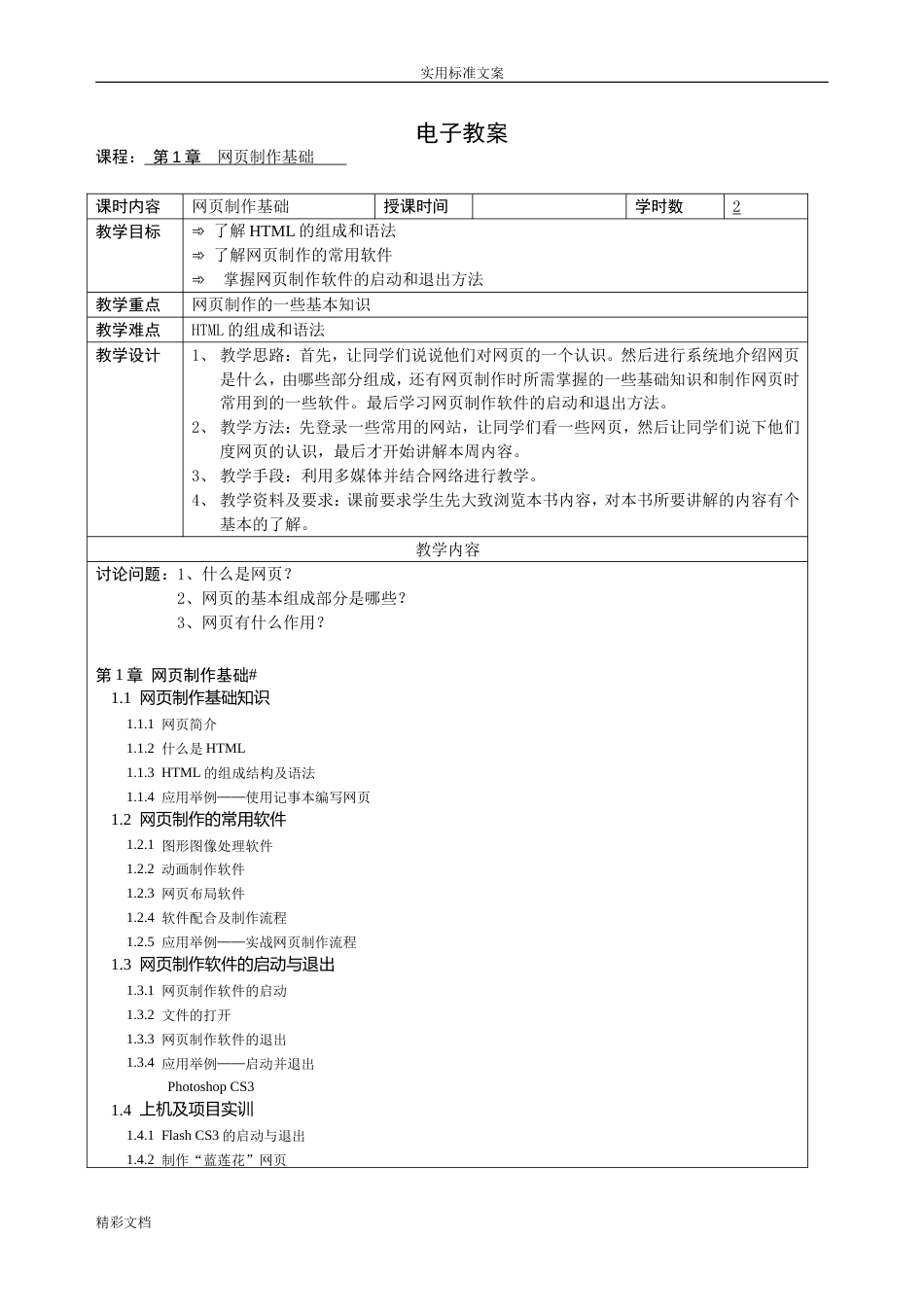 网页设计与制作电子教案[共29页]_第1页