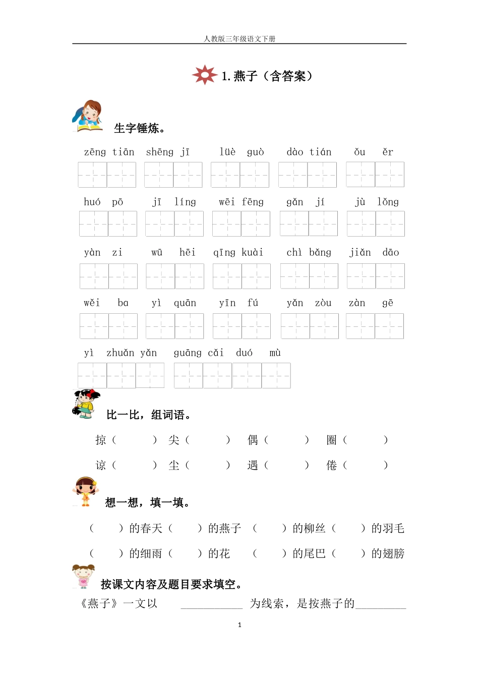 人教版三年级语文下册1.燕子同步练习含答案_第1页