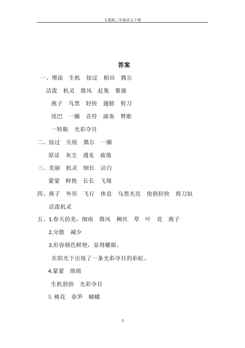 人教版三年级语文下册1.燕子同步练习含答案_第3页