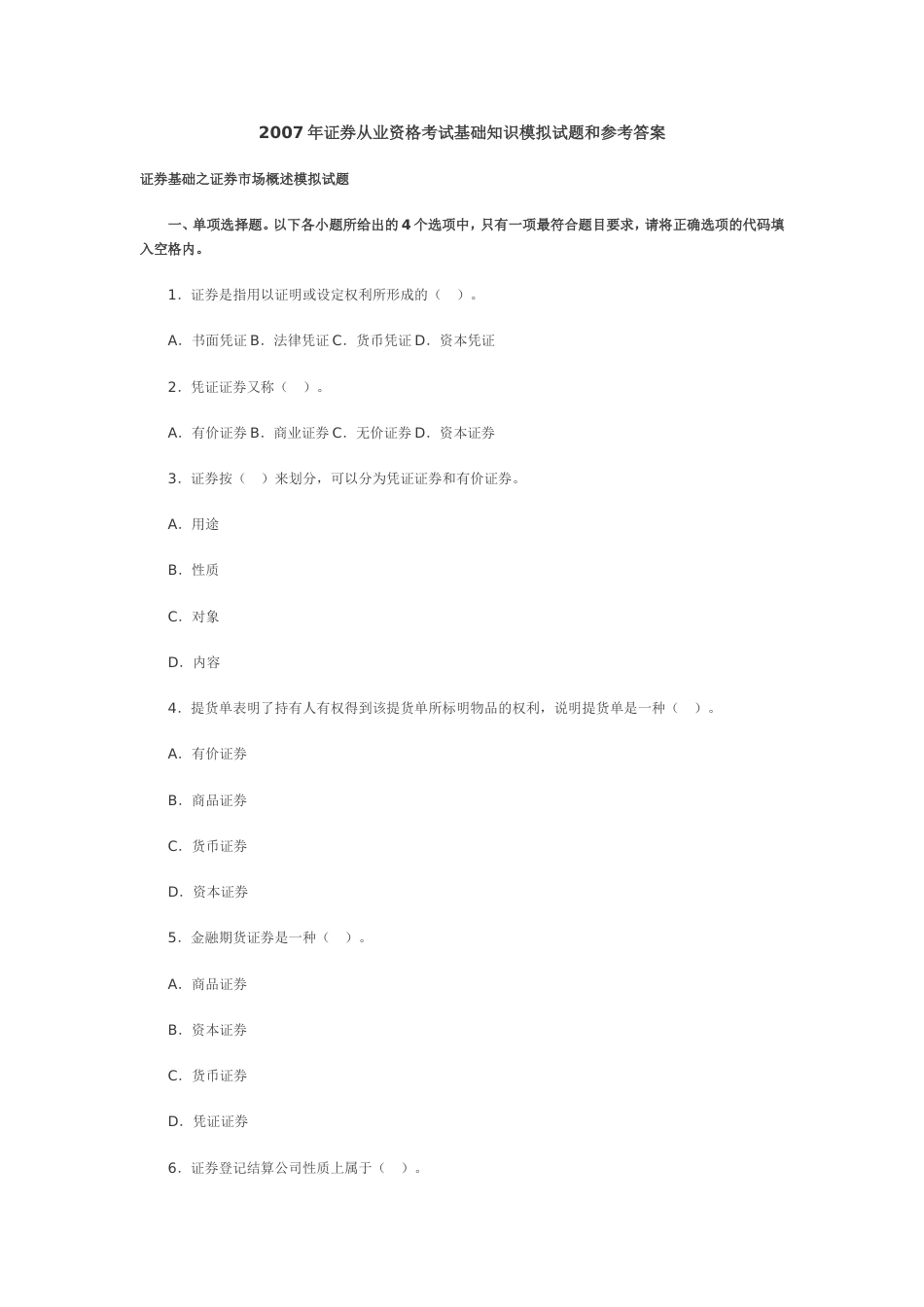 证券从业资格考试基础知识模拟试题和参考答案[28页]_第1页