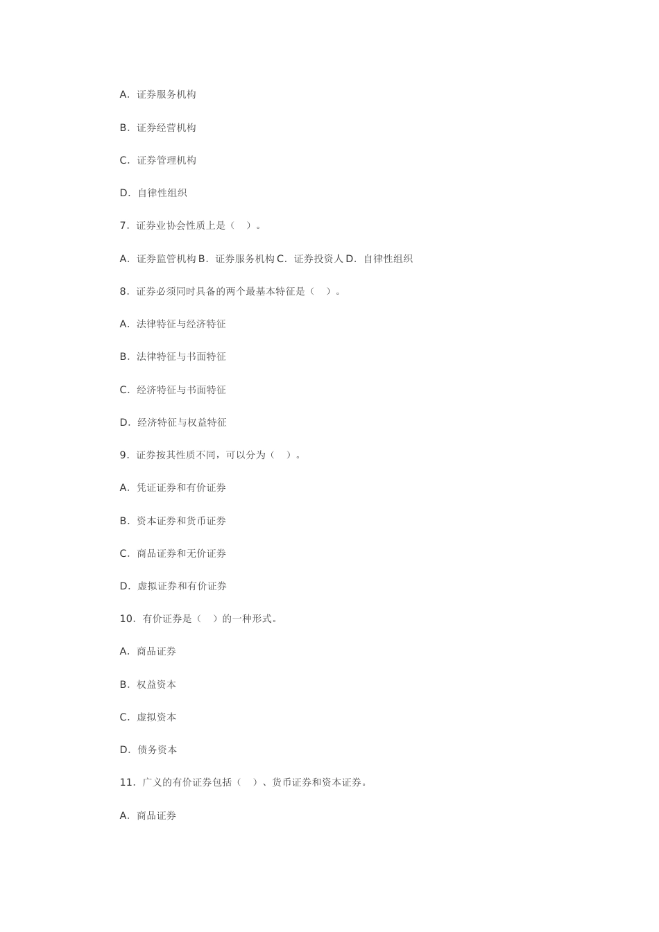 证券从业资格考试基础知识模拟试题和参考答案[28页]_第2页