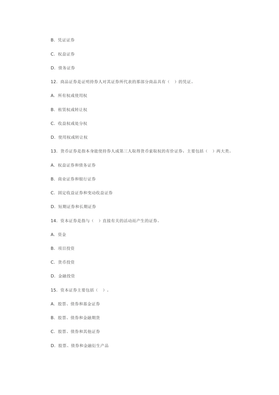 证券从业资格考试基础知识模拟试题和参考答案[28页]_第3页