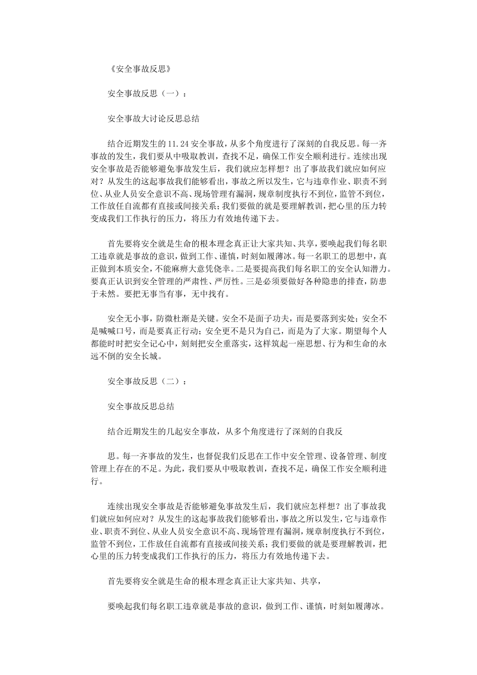 安全事故反思10篇优秀文章_第1页