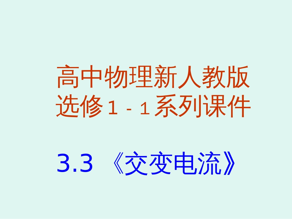物理选修11：3.3《交变电流》课件_第1页