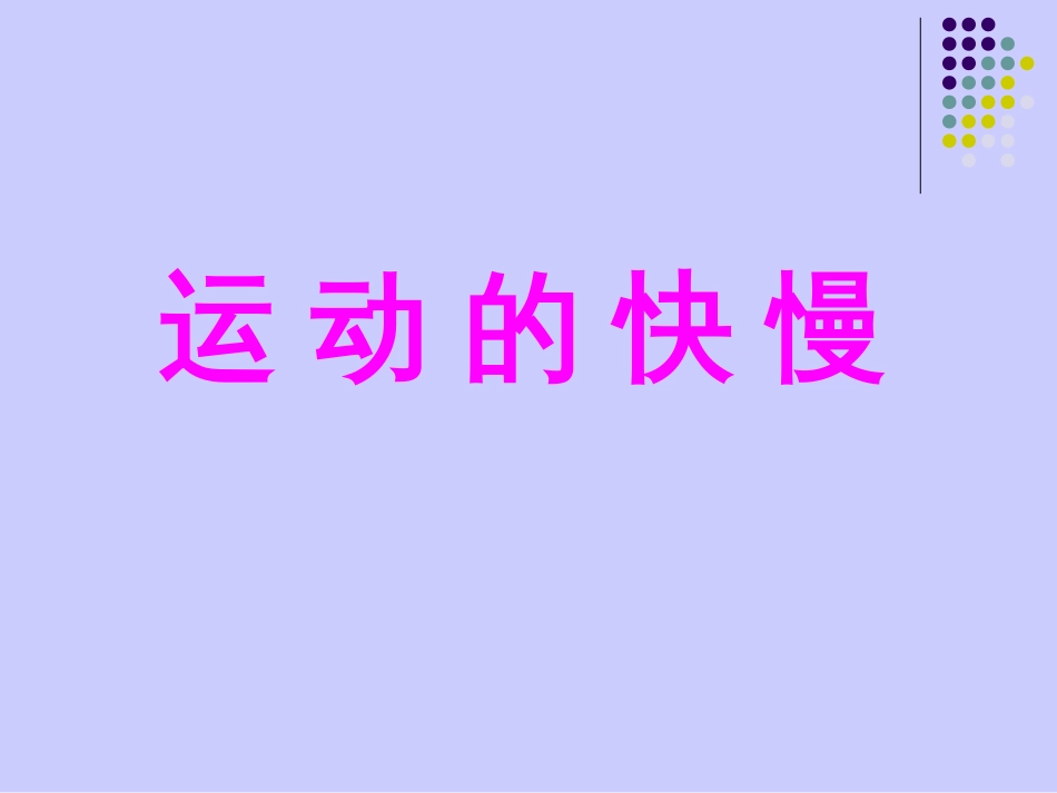苏教版四年级科学下册《运动的快慢》PPT课件[共18页]_第1页