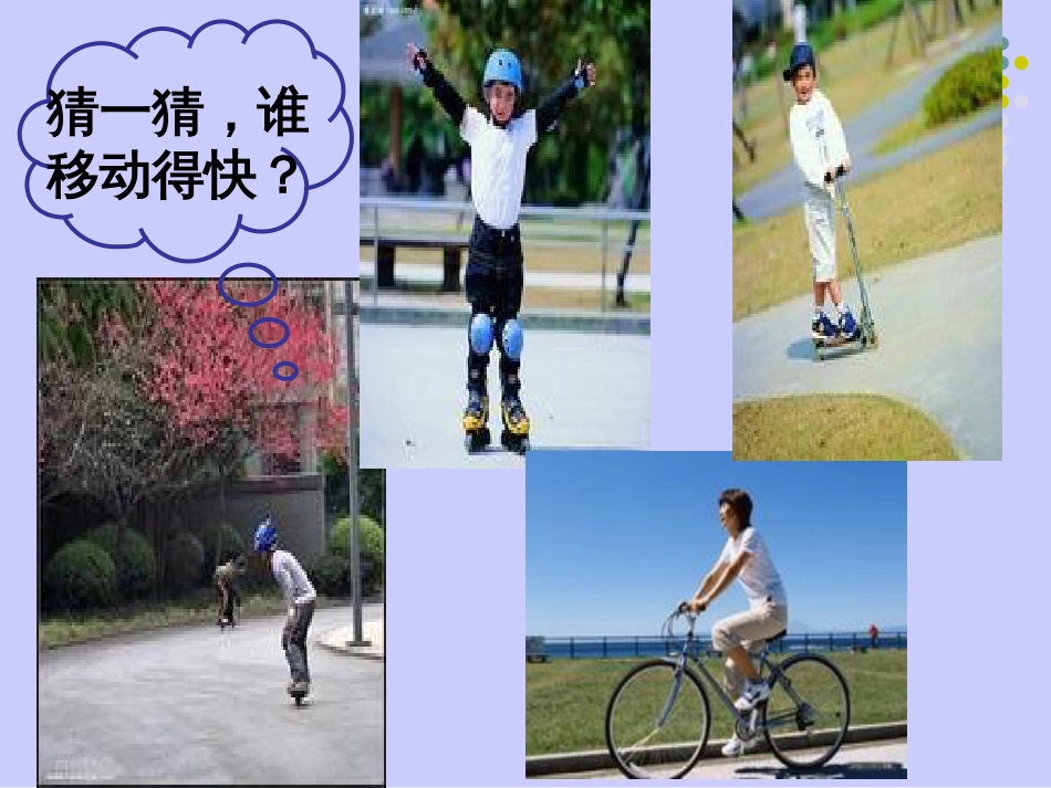 苏教版四年级科学下册《运动的快慢》PPT课件[共18页]_第2页