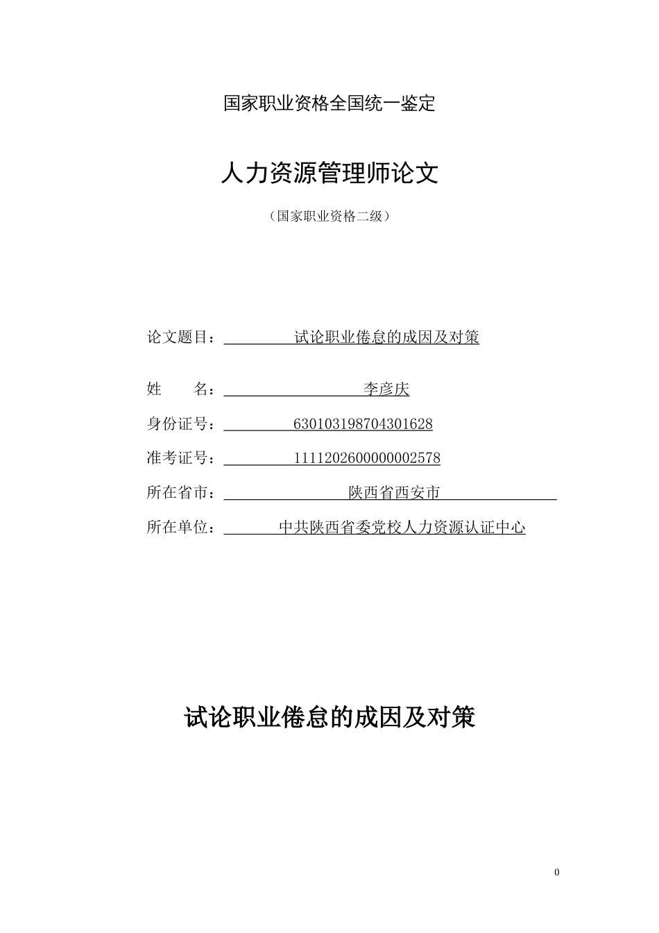 试论职业倦怠的成因及对策_第1页